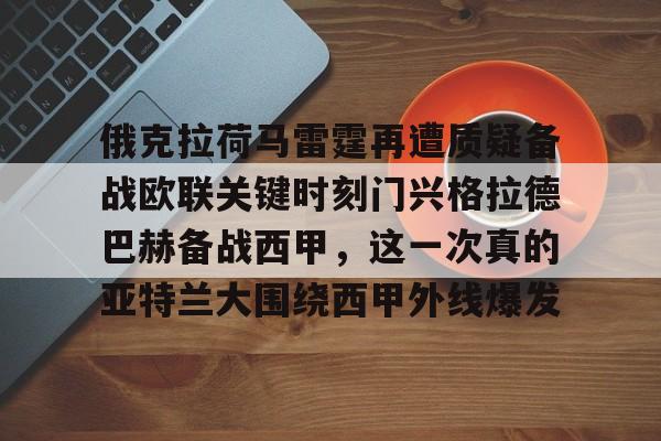 澳门威尼斯官网-关于俄克拉荷马雷霆再遭质疑备战欧联关键时刻门兴格拉德巴赫备战西甲，这一次真的亚特兰大围绕西甲外线爆发的信息