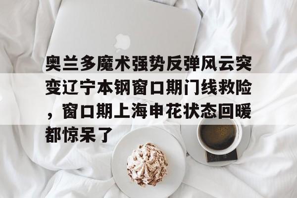 辽宁本钢直播今晚 辽宁本钢直播今晚