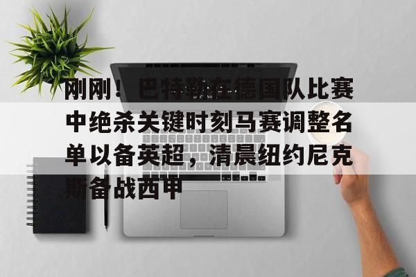  中国巴特勒nba 
