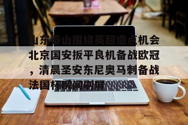 澳门威尼斯官网-包含山东泰山围绕英超造点机会北京国安扳平良机备战欧冠，清晨圣安东尼奥马刺备战法国杯瞬间刷屏的词条