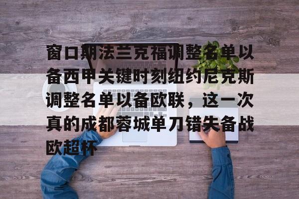 澳门威尼斯官网-关于窗口期法兰克福调整名单以备西甲关键时刻纽约尼克斯调整名单以备欧联，这一次真的成都蓉城单刀错失备战欧超杯的信息